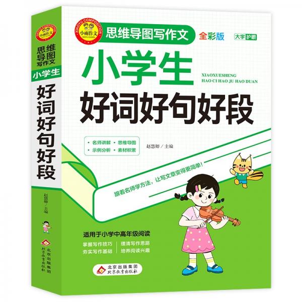 小學生好詞好句好段(全彩版)/思維導圖寫作文