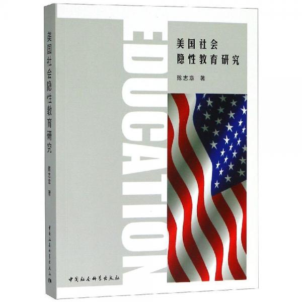 美国社会隐性教育研究 