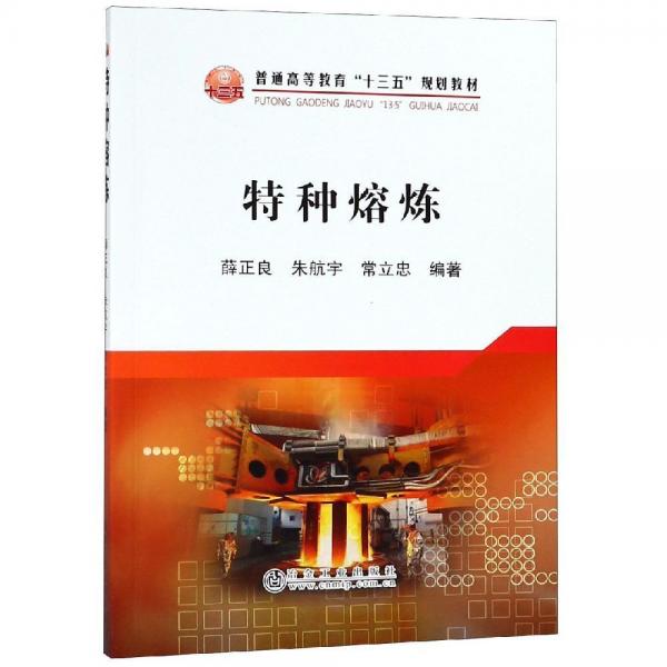 特種熔煉