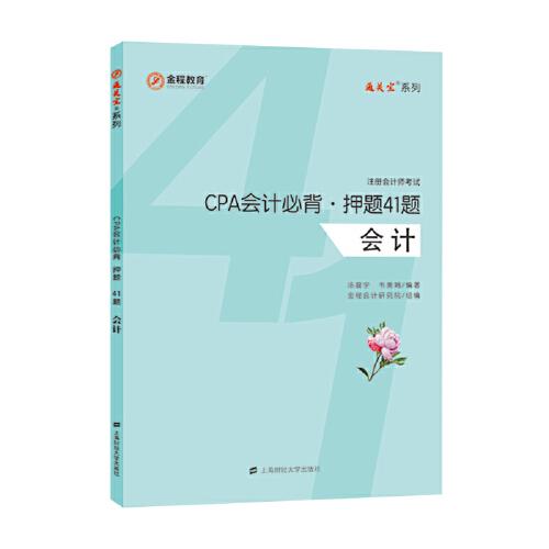 CPA會計必背.押題41題