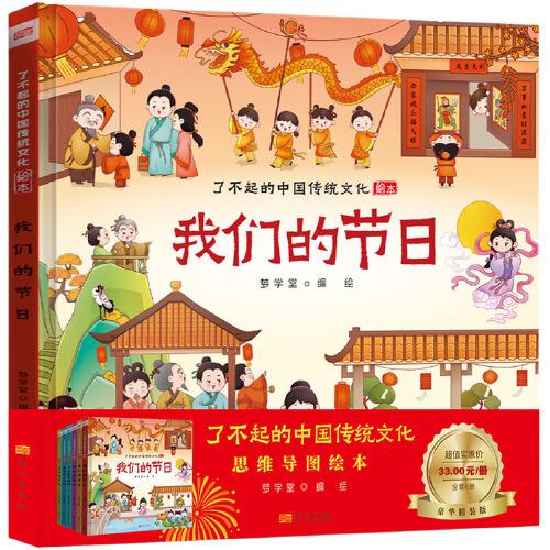 我们的节日适合少年儿童阅读和理解的精美绘本了不起的中国传统文化