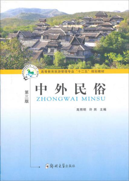 高等教育旅游管理專業(yè)“十二五”規(guī)劃教材：中外民俗（第3版）