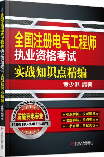 全國注冊電氣工程師執(zhí)業(yè)資格考試實(shí)戰(zhàn)知識點(diǎn)精編：發(fā)輸變電專業(yè)