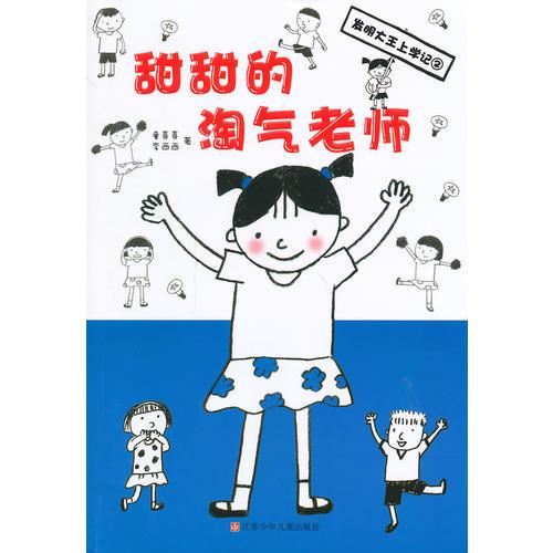 發(fā)明大王上學(xué)記 甜甜的淘氣老師