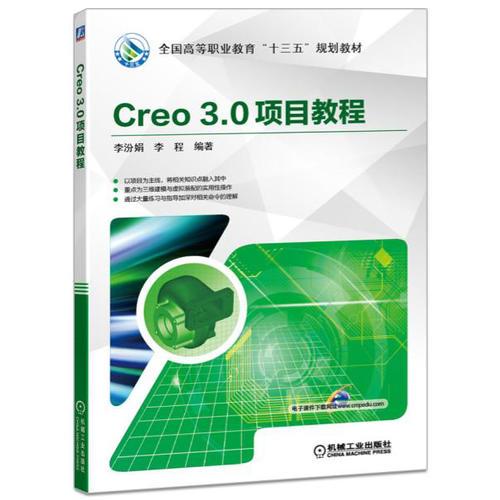 Creo 3.0項目教程