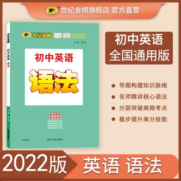 世纪金榜初中语法2022版秋季新品初中英语专项