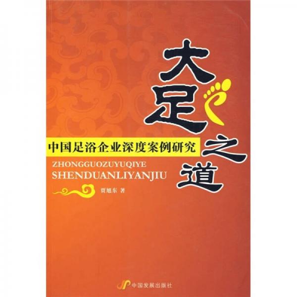 大足之道：中国足浴企业深度案例研究