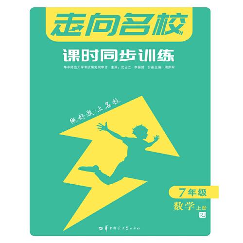 走向名校 課時同步訓(xùn)練 七年級 7年級數(shù)學(xué) 上冊 RJ人教版