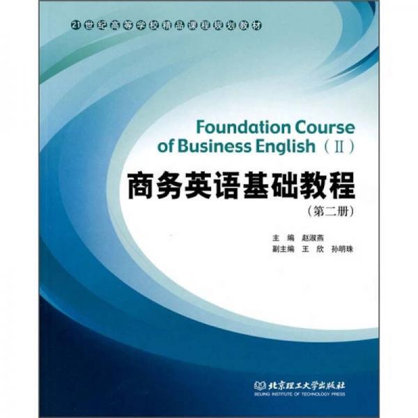 商務(wù)英語基礎(chǔ)教程（第2冊）