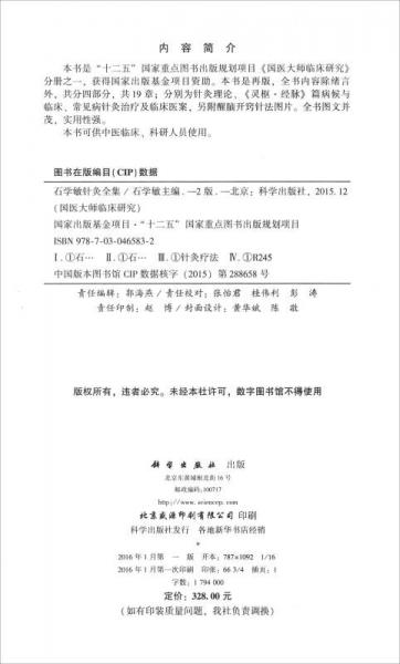 国医大师临床研究：石学敏针灸全集