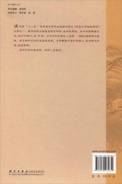 国医大师临床研究：石学敏针灸全集