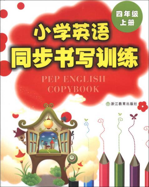 小学英语同步书写训练（4年级上册）