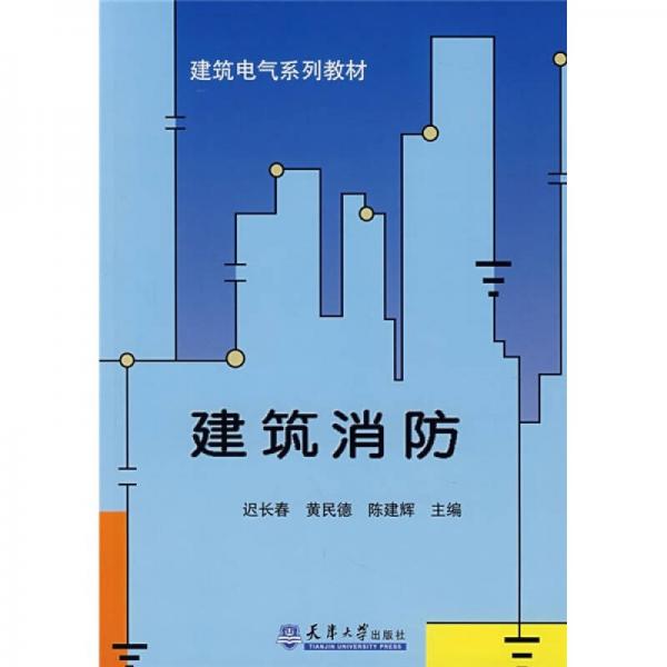 建筑消防