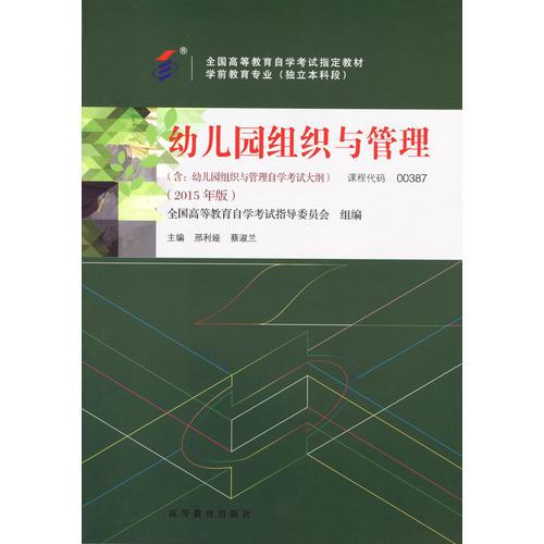 自考教材 幼兒園組織與管理（2015年版）自學(xué)考試教材