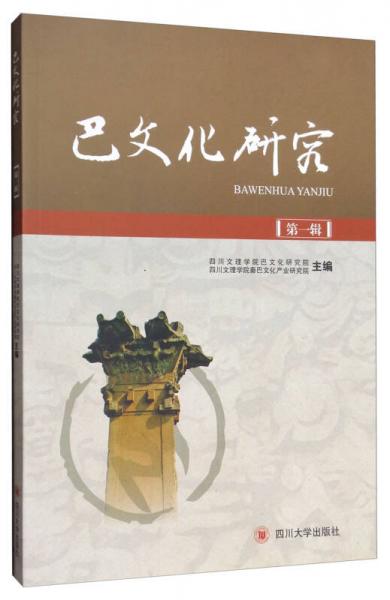 巴文化研究