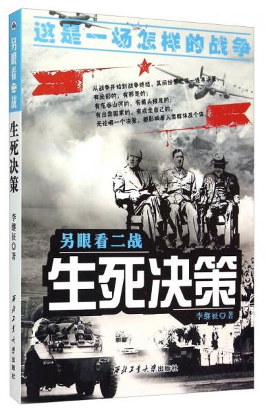 另眼看二戰(zhàn)：生死決策