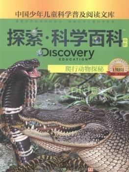 Discovery education探索·科學(xué)百科.中階.1級.B1.爬行動物探秘