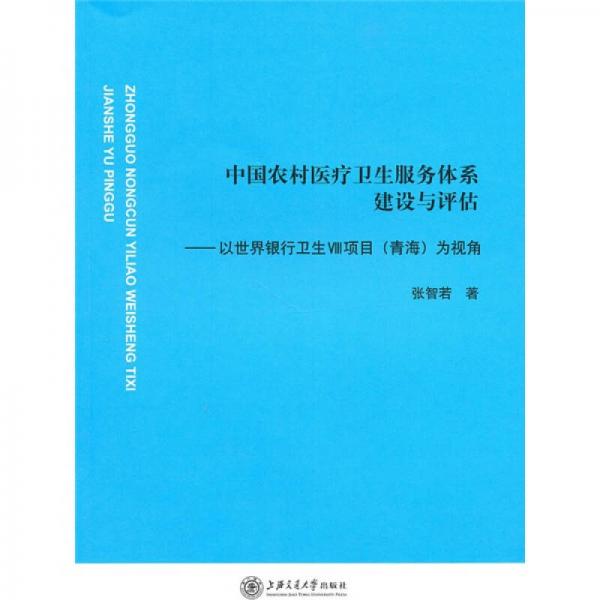 中國(guó)農(nóng)村醫(yī)療衛(wèi)生服務(wù)體系建設(shè)與評(píng)估：以世界銀行衛(wèi)生VIII項(xiàng)目（青海）為視角
