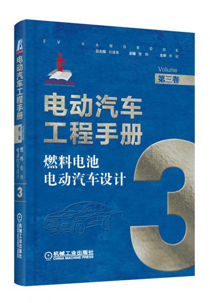 電動汽車工程手冊第三卷燃料電池電動汽車設計