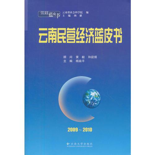 云南民營經(jīng)濟藍皮書(2009-2010)/云南藍皮書