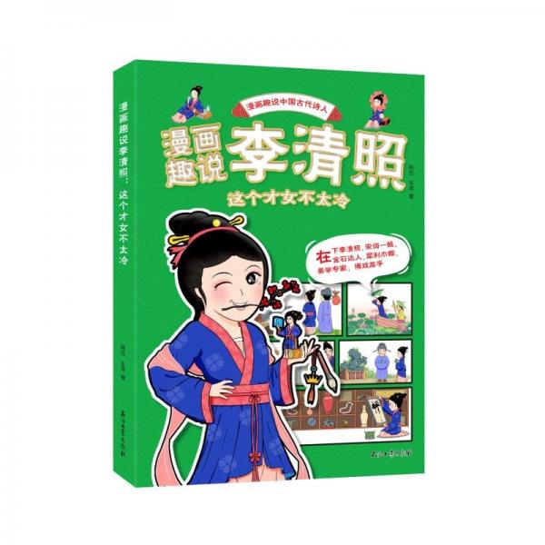 漫畫(huà)趣說(shuō)李清照：這個(gè)才女不太冷 中國(guó)幽默漫畫(huà) 阿白東尋