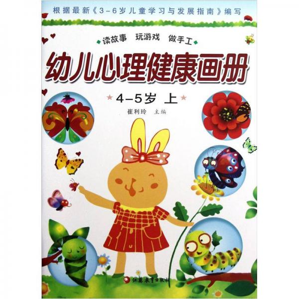 幼儿心理健康教育画册（4～5岁）（上）