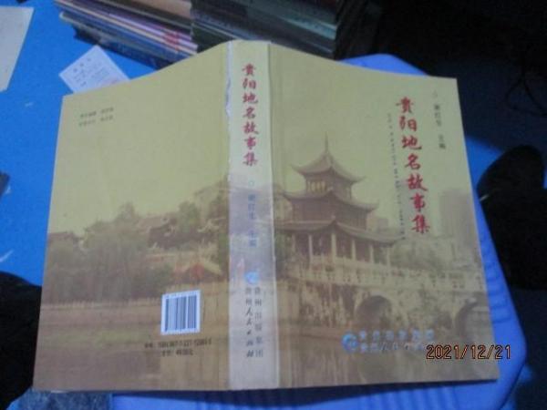 貴陽地名故事集