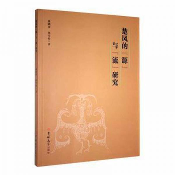 楚鳳的“源”與“流”研究