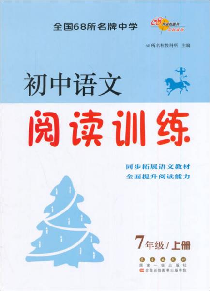 初中语文阅读训练：七年级上册