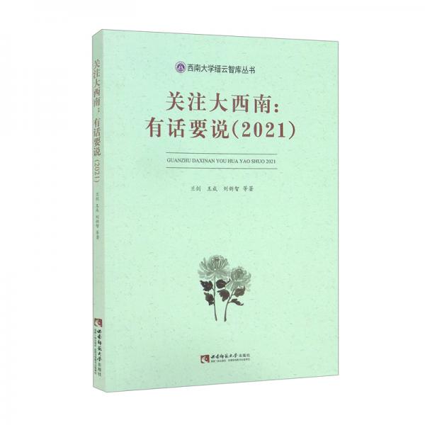 關(guān)注大西南：有話要說（2021）