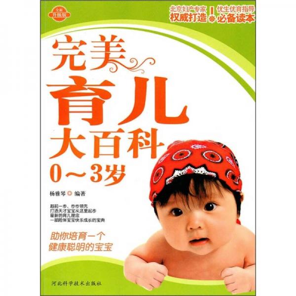 完美育兒大百科（0-3歲）