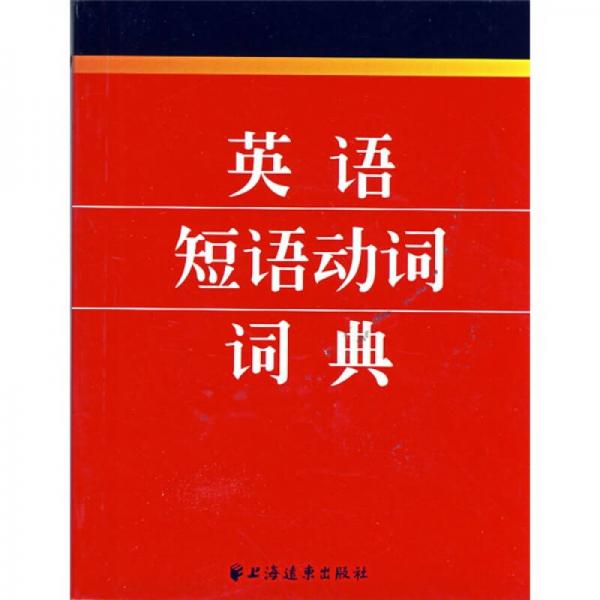 英語短語動詞詞典