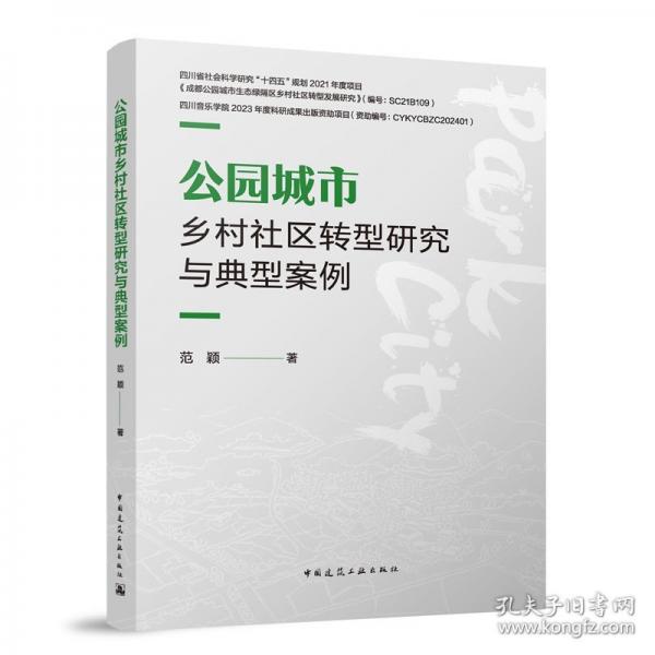 公園城市鄉(xiāng)村社區(qū)轉(zhuǎn)型研究與典型案例