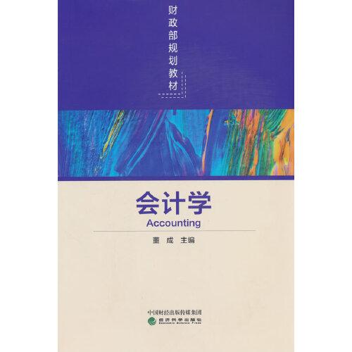 會(huì)計(jì)學(xué)