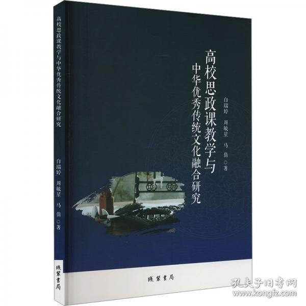 高校思政課與中華傳統(tǒng)融合研究 教學(xué)方法及理論 馬倩 新華正版