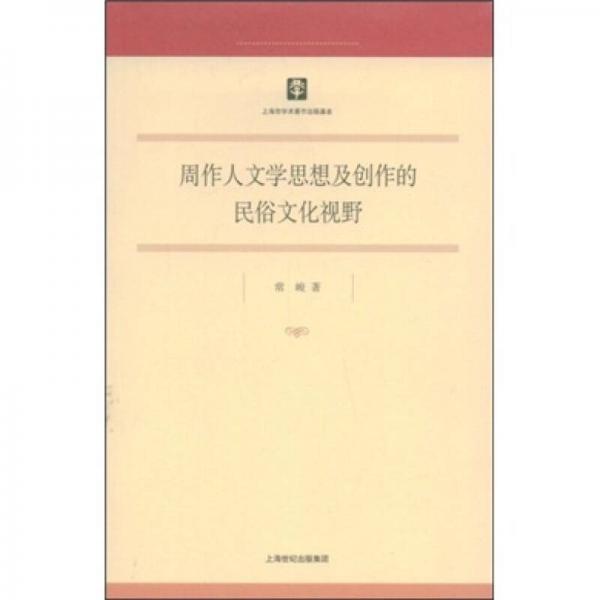 周作人文學(xué)思想及創(chuàng)作的民俗文化視野