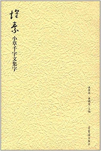 懷素小草千字文集字