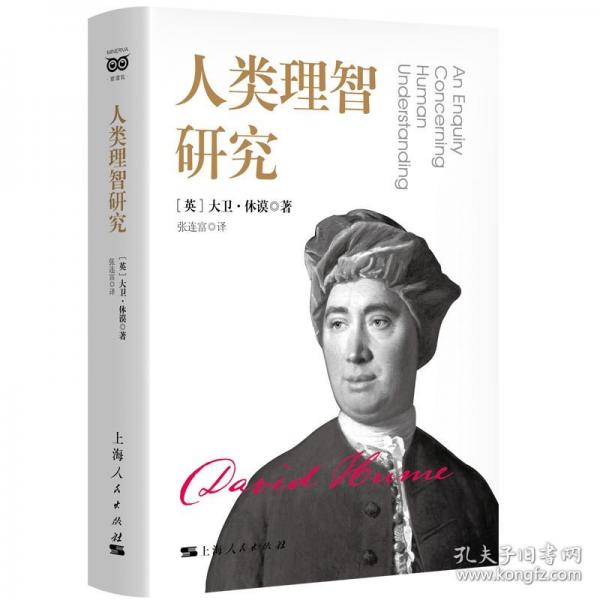 人類理智研究