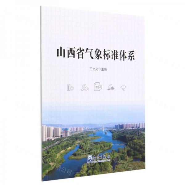 全新正版圖書 山西省氣象標(biāo)準(zhǔn)體系王文義氣象出版社9787502978167