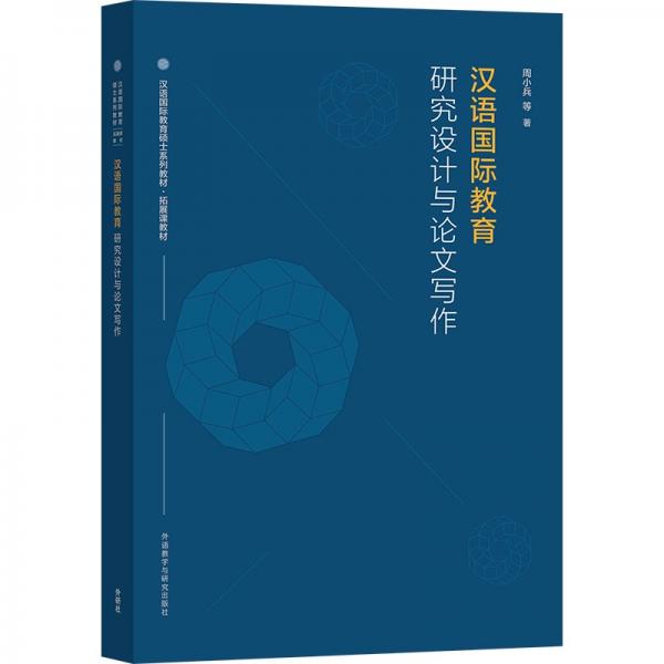 汉语国际教育研究设计与论文写作（汉语国际教育硕士系列教材·拓展课教材）