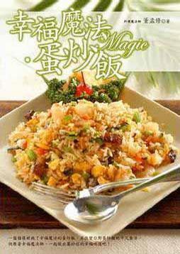 幸福魔法?蛋炒飯