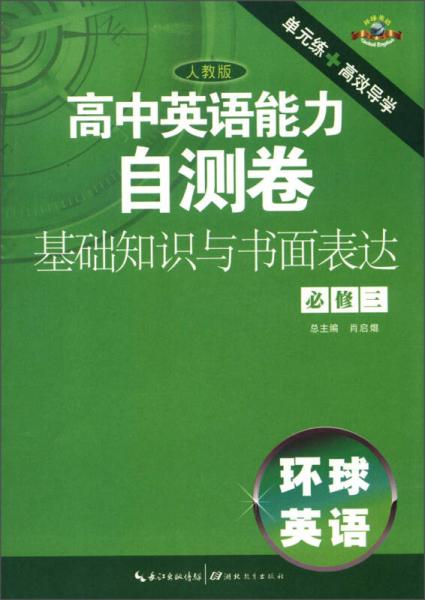 环球英语·高中英语能力自测卷：基础知识与书面表达（必修3）（人教版）