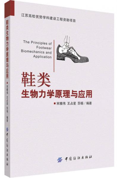 鞋类生物力学原理与应用