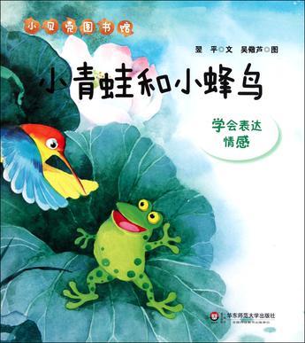 小青蛙和小蜂鸟