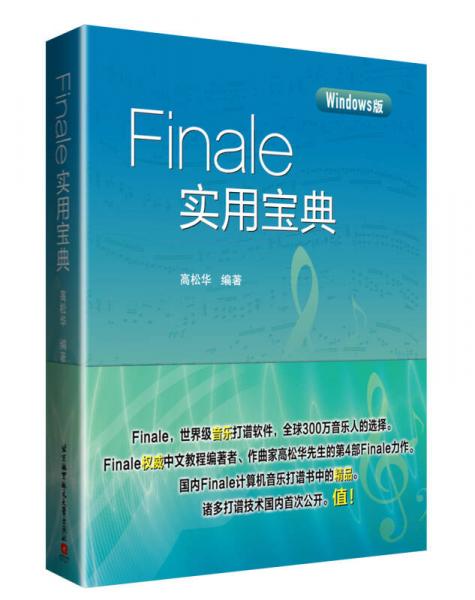 Finale實(shí)用寶典