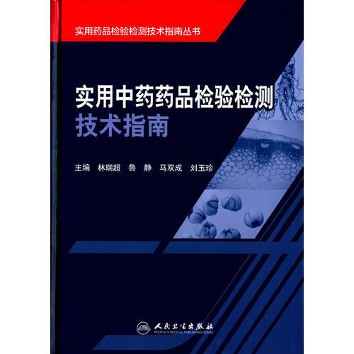 實(shí)用中藥藥品檢驗(yàn)檢測(cè)技術(shù)指南