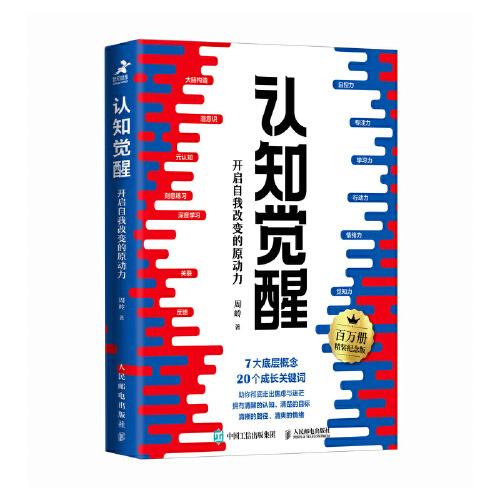 认知觉醒：开启自我改变的原动力