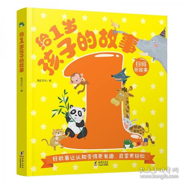 給1歲孩子的故事