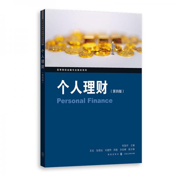個人理財(第四版) 桂詠評 編