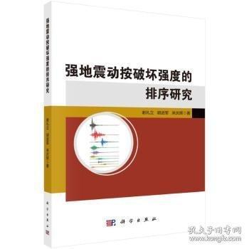 強(qiáng)地震動(dòng)按破壞強(qiáng)度的排序研究